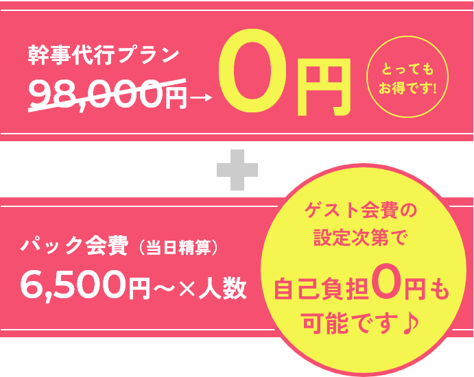 幹事代行プランが０円＋自己負担０円も可能