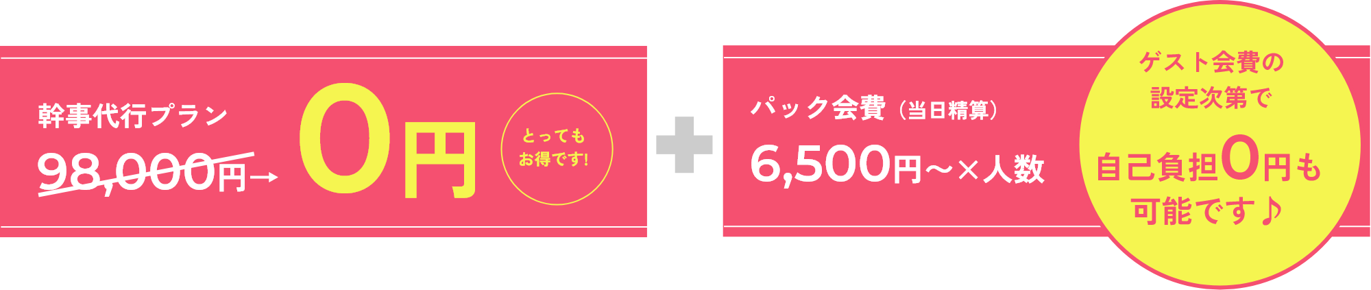 幹事代行プランが０円＋自己負担０円も可能