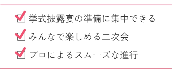 挙式披露宴の準備に集中できる