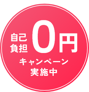 自己負担０円キャンペーン実施中