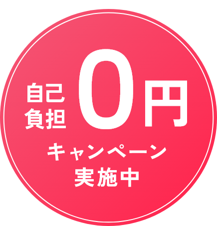 自己負担０円キャンペーン実施中