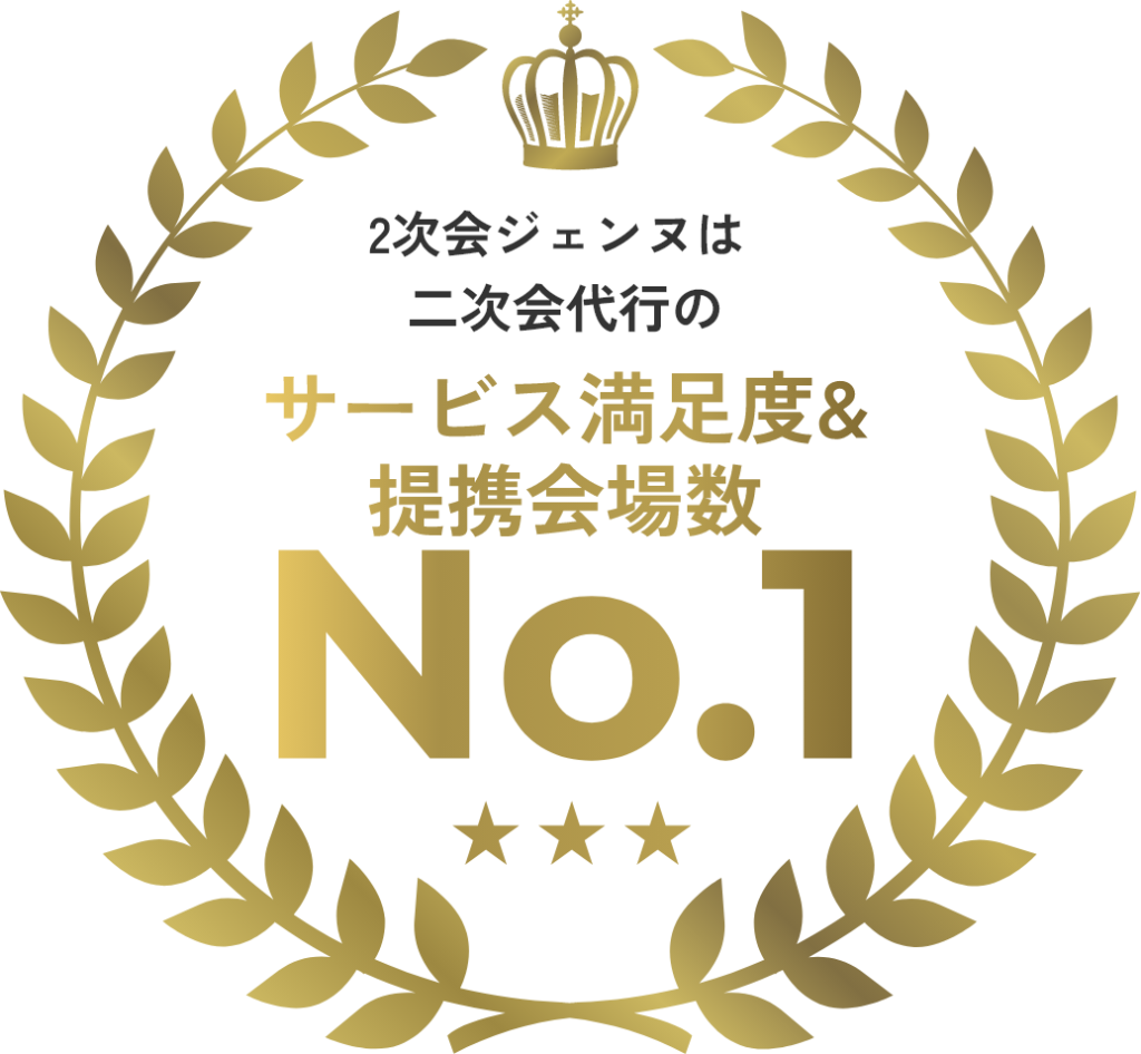 ２次会ジェンヌは二次会代行のサービス満足度＆提携会場数No.1