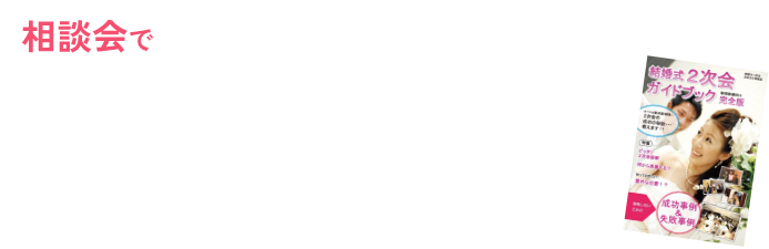 相談会で二次会ガイドブックをプレゼント