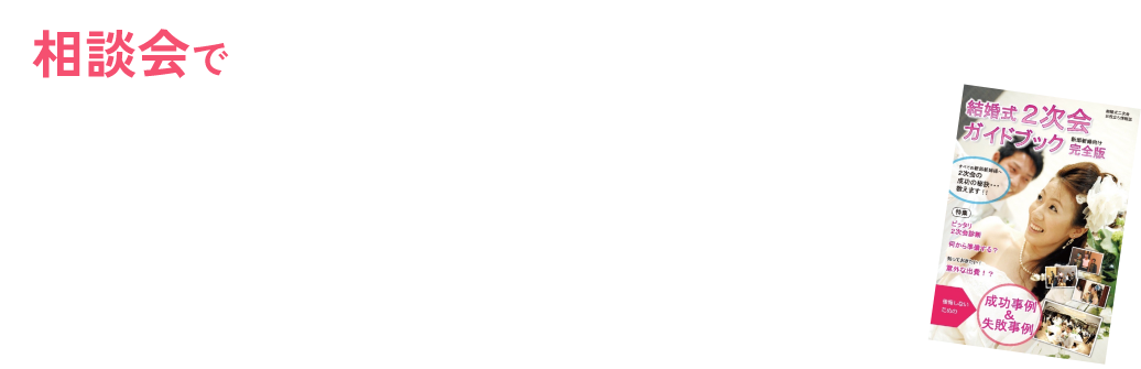 相談会で二次会ガイドブックをプレゼント