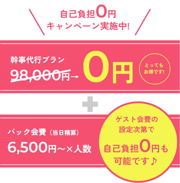 自己負担０円キャンペーン実施中