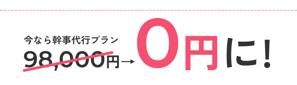 今なら幹事代行プランが０円に