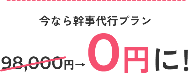 今なら幹事代行プランが０円に