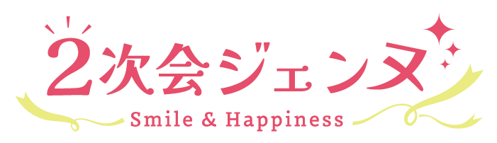 満足度No.1「2次会ジェンヌ」